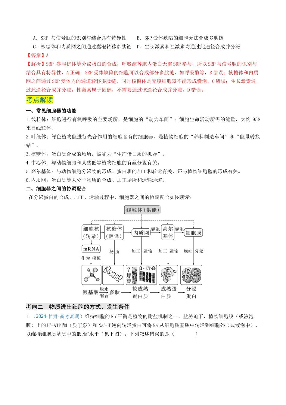 专题02 细胞的结构、功能及物质运输-(新高考通用)(教师版).docx_第3页