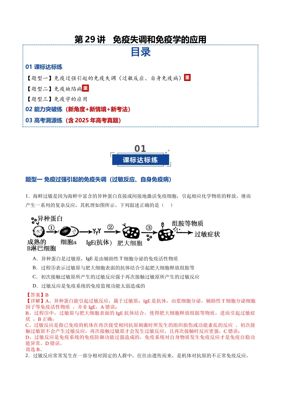 第29讲 免疫失调和免疫学的应用（专项训练）（教师版）.docx_第1页