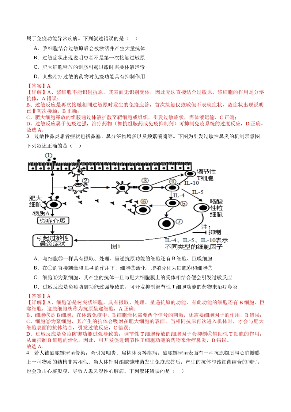 第29讲 免疫失调和免疫学的应用（专项训练）（教师版）.docx_第2页
