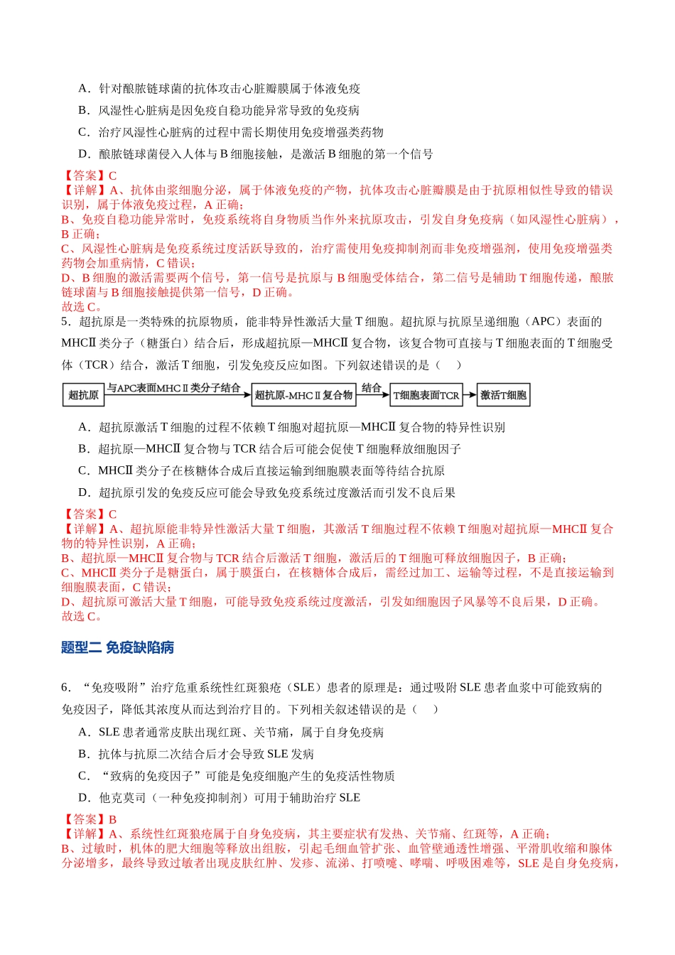 第29讲 免疫失调和免疫学的应用（专项训练）（教师版）.docx_第3页