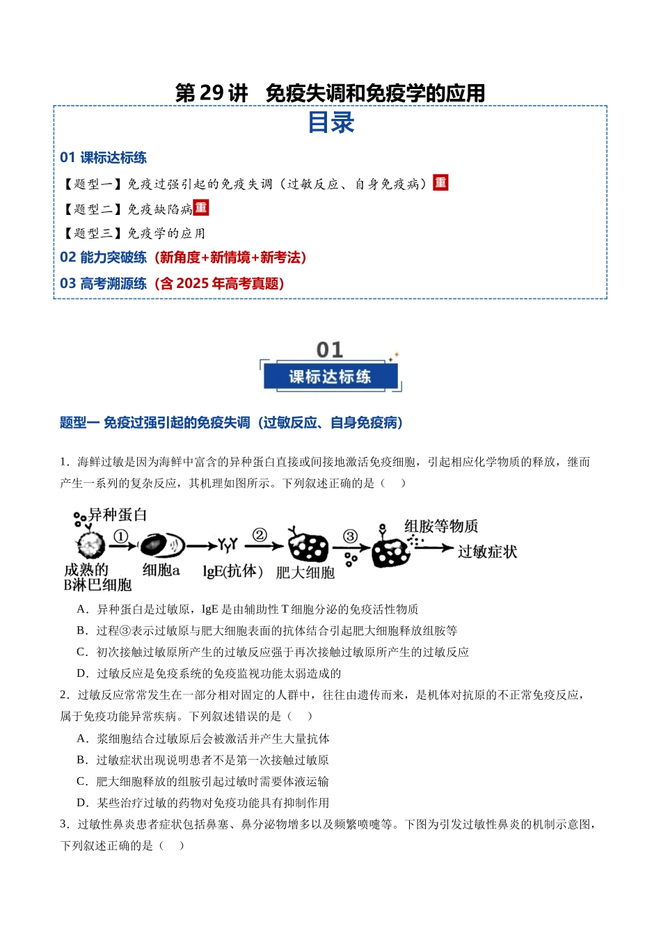 第29讲 免疫失调和免疫学的应用（专项训练）（学生版） .docx_第1页