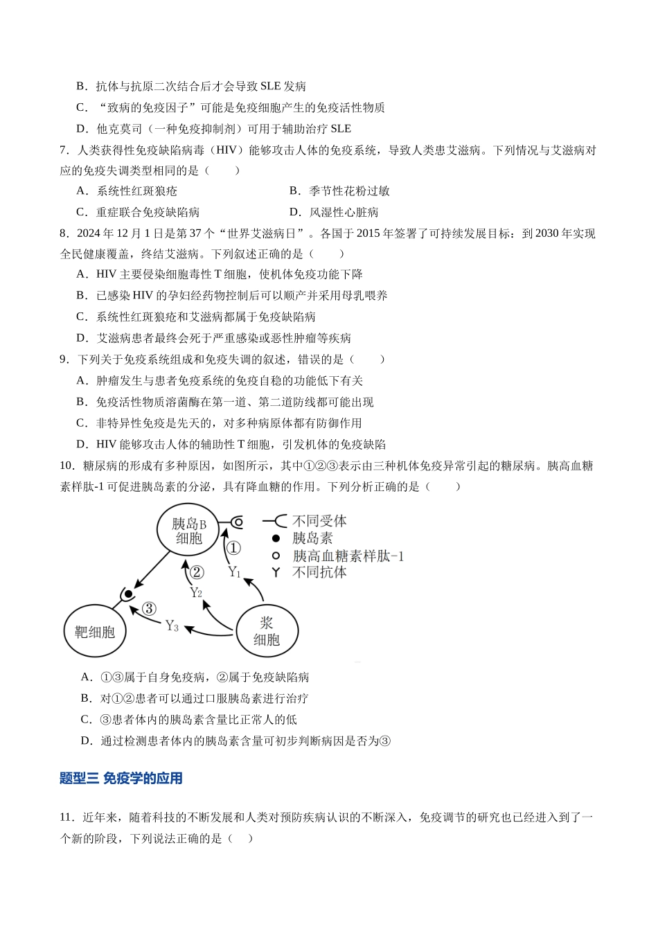 第29讲 免疫失调和免疫学的应用（专项训练）（学生版） .docx_第3页