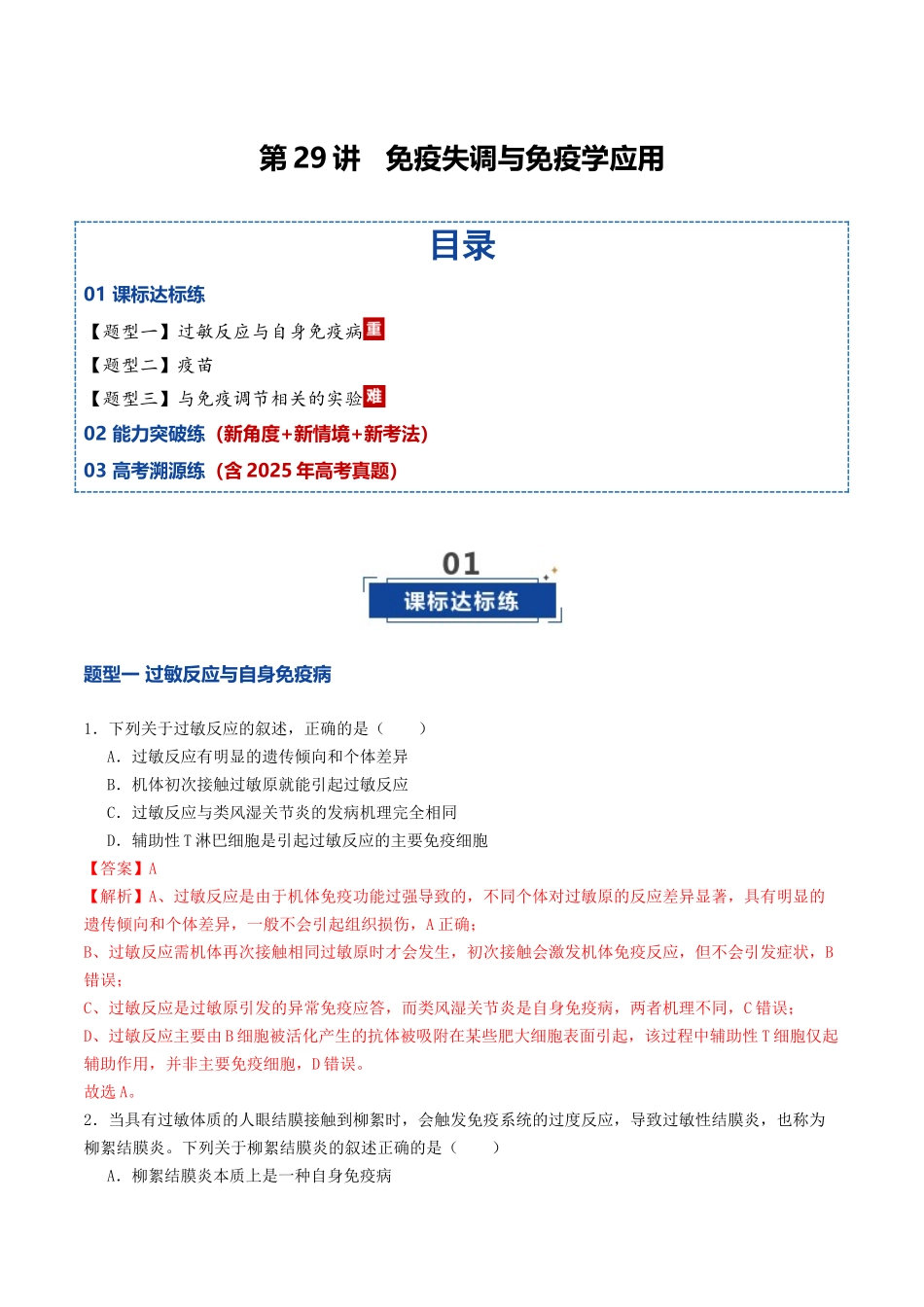 第29讲 免疫失调与免疫学的应用(专项训练)(教师版).docx_第1页