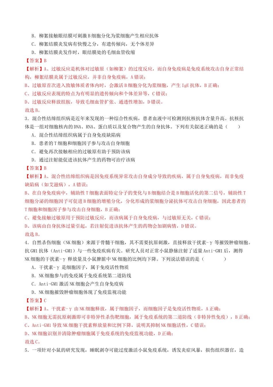 第29讲 免疫失调与免疫学的应用(专项训练)(教师版).docx_第2页