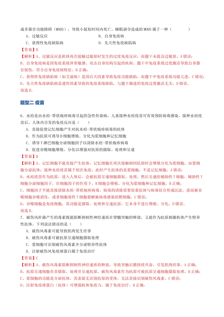 第29讲 免疫失调与免疫学的应用(专项训练)(教师版).docx_第3页