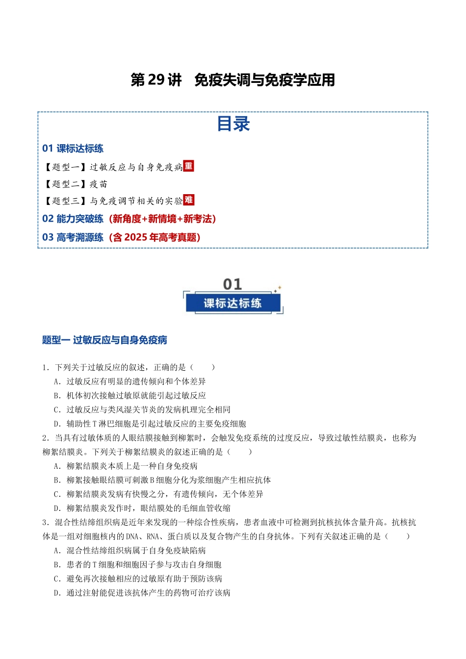 第29讲 免疫失调与免疫学的应用（专项训练）（学生版）.docx_第1页