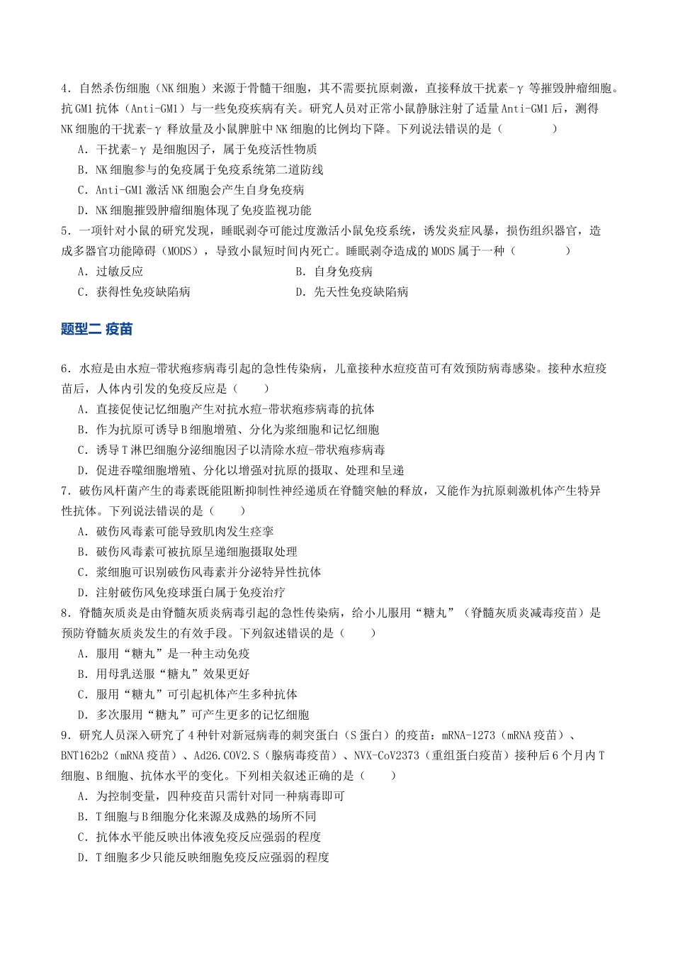 第29讲 免疫失调与免疫学的应用（专项训练）（学生版）.docx_第2页
