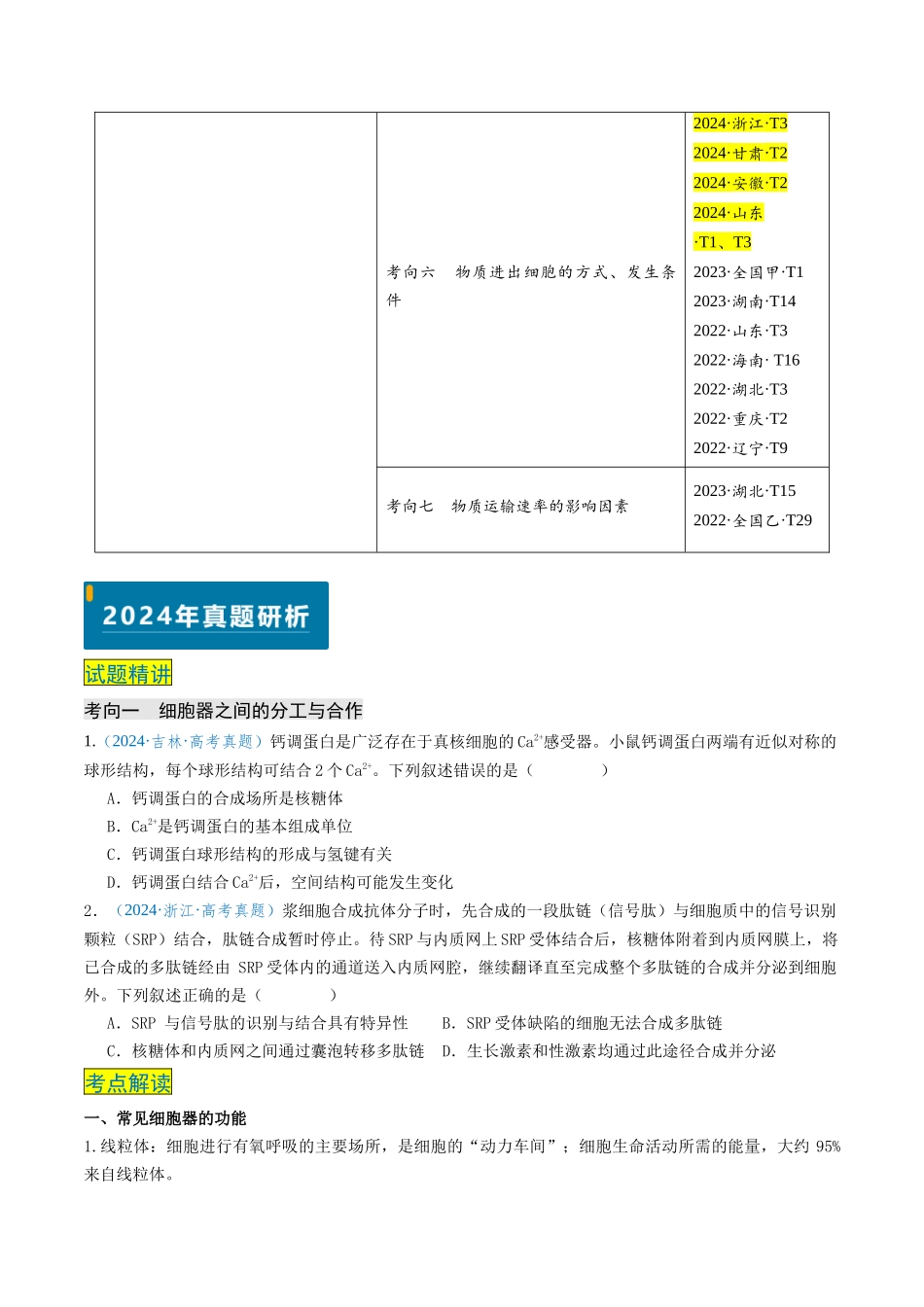 专题02 细胞的结构、功能及物质运输-（新高考通用）（原卷版）.docx_第2页