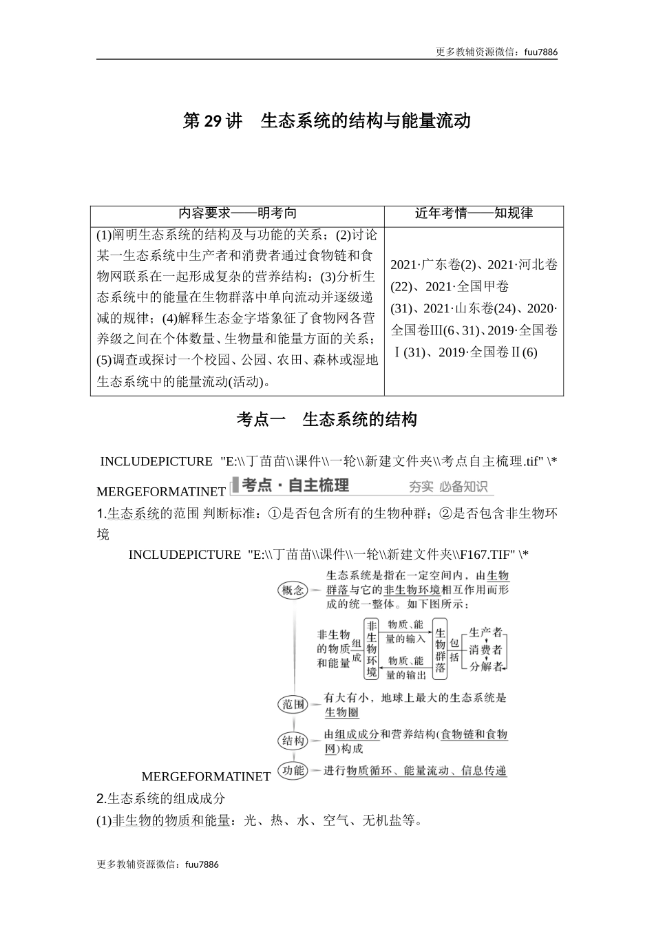 第29讲 生态系统的结构与能量流动.doc_第1页
