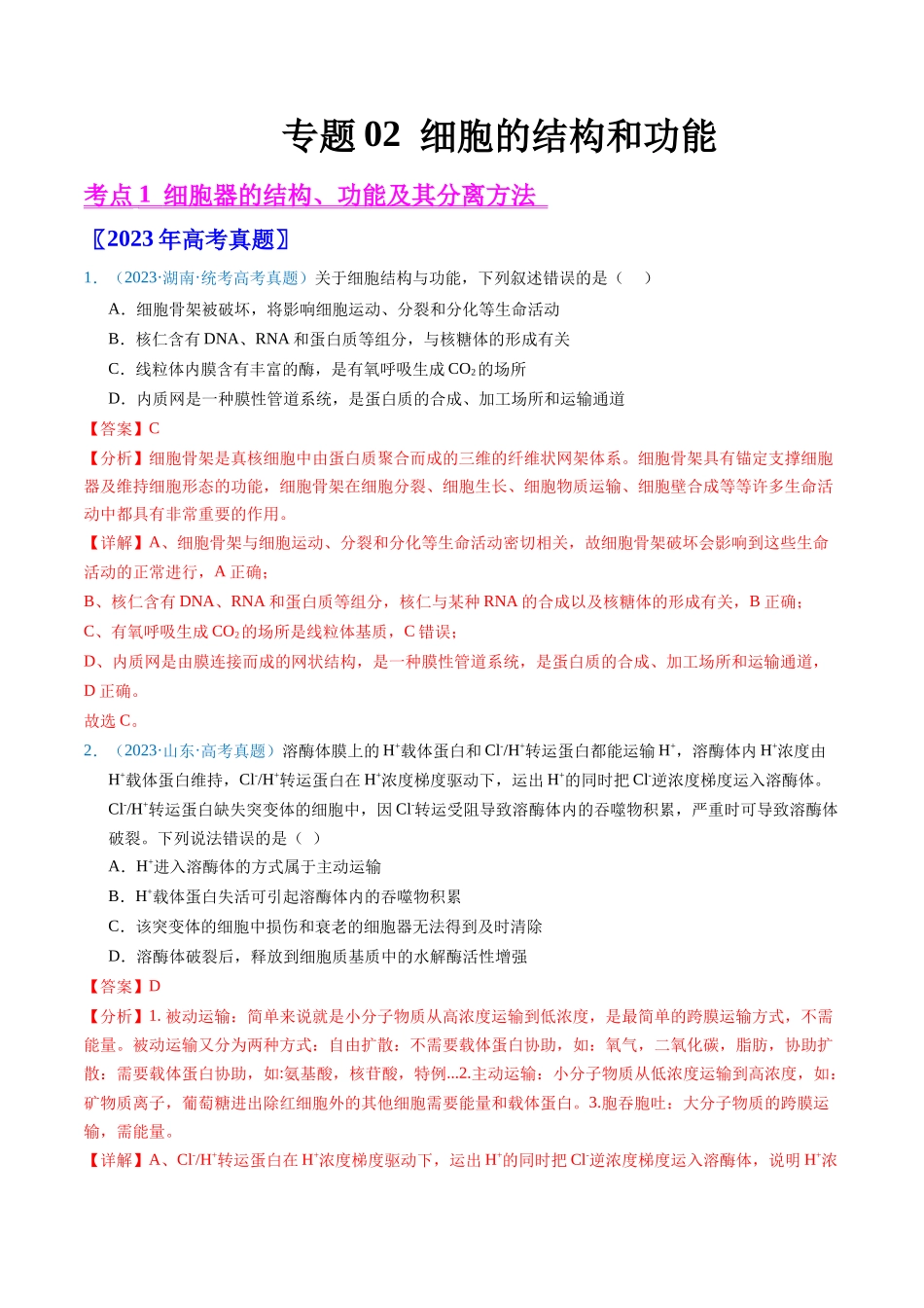 专题02 细胞的结构和功能 -五年（2019-2023）高考生物真题分项汇编（全国通用）（教师版）.docx_第1页