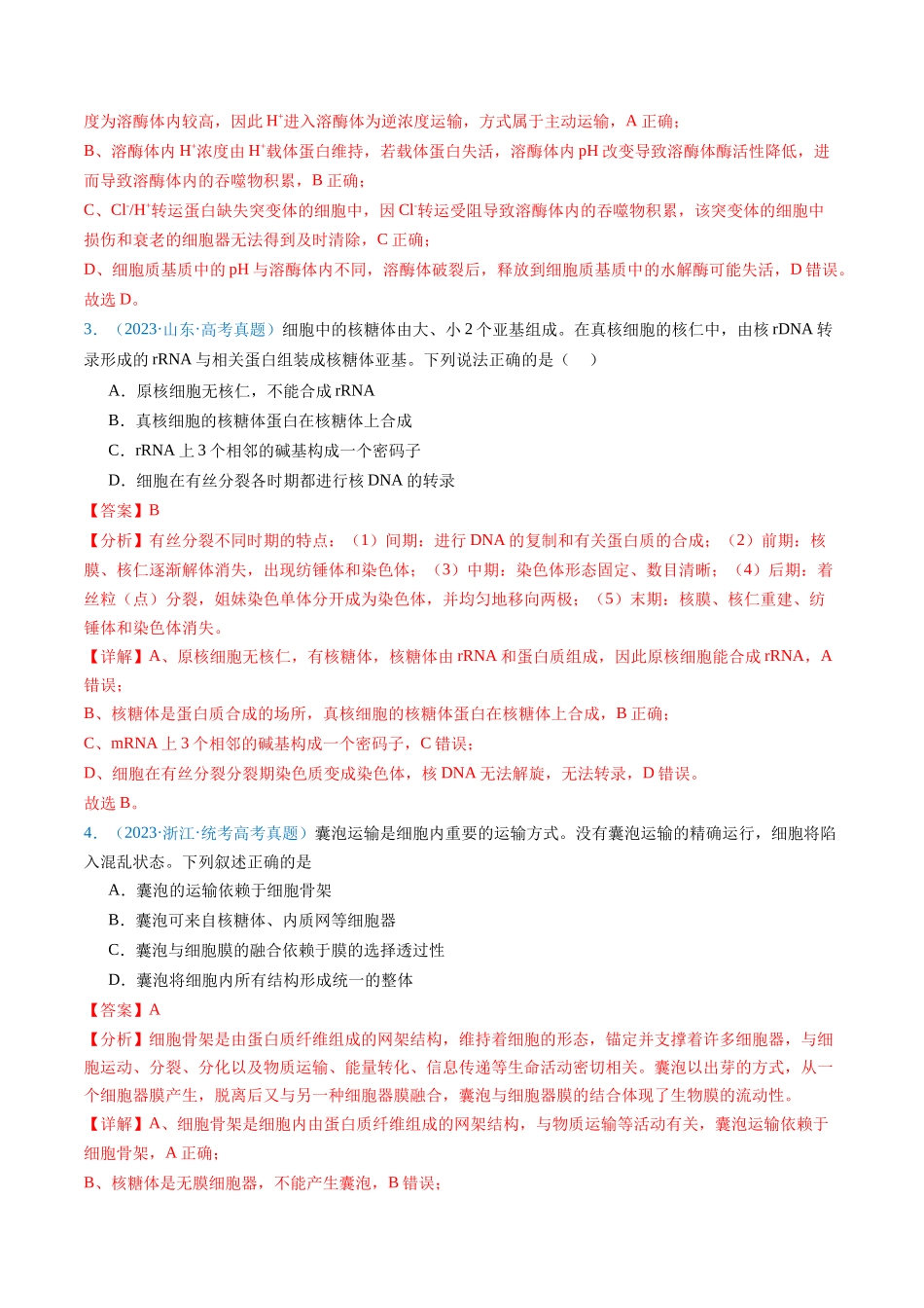 专题02 细胞的结构和功能 -五年（2019-2023）高考生物真题分项汇编（全国通用）（教师版）.docx_第2页