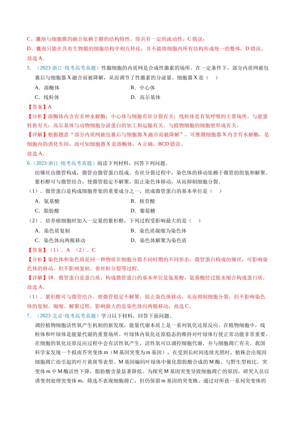 专题02 细胞的结构和功能 -五年（2019-2023）高考生物真题分项汇编（全国通用）（教师版）.docx_第3页