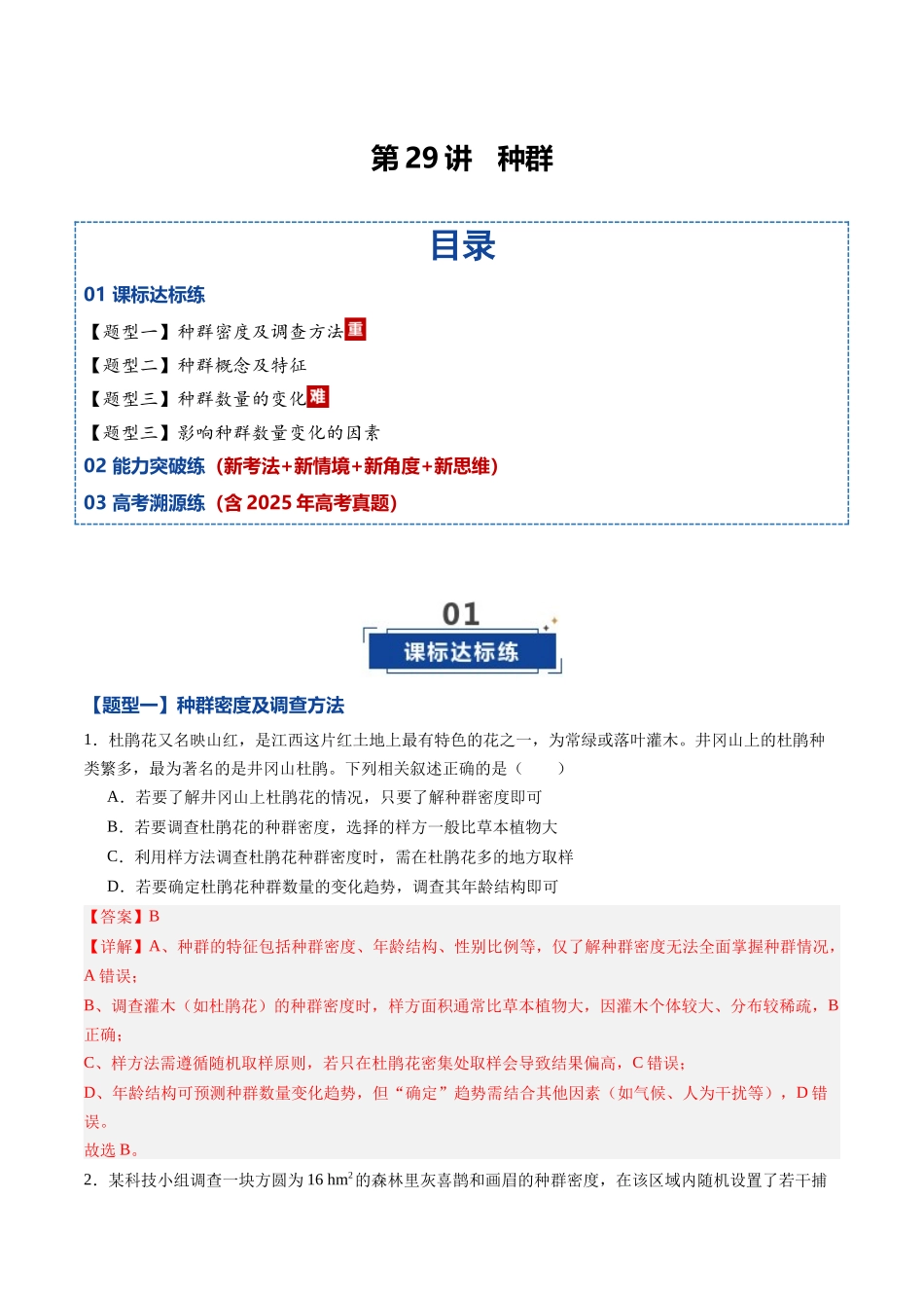 第29讲 种群（专项训练）（黑吉辽蒙专用）（教师版）.docx_第1页