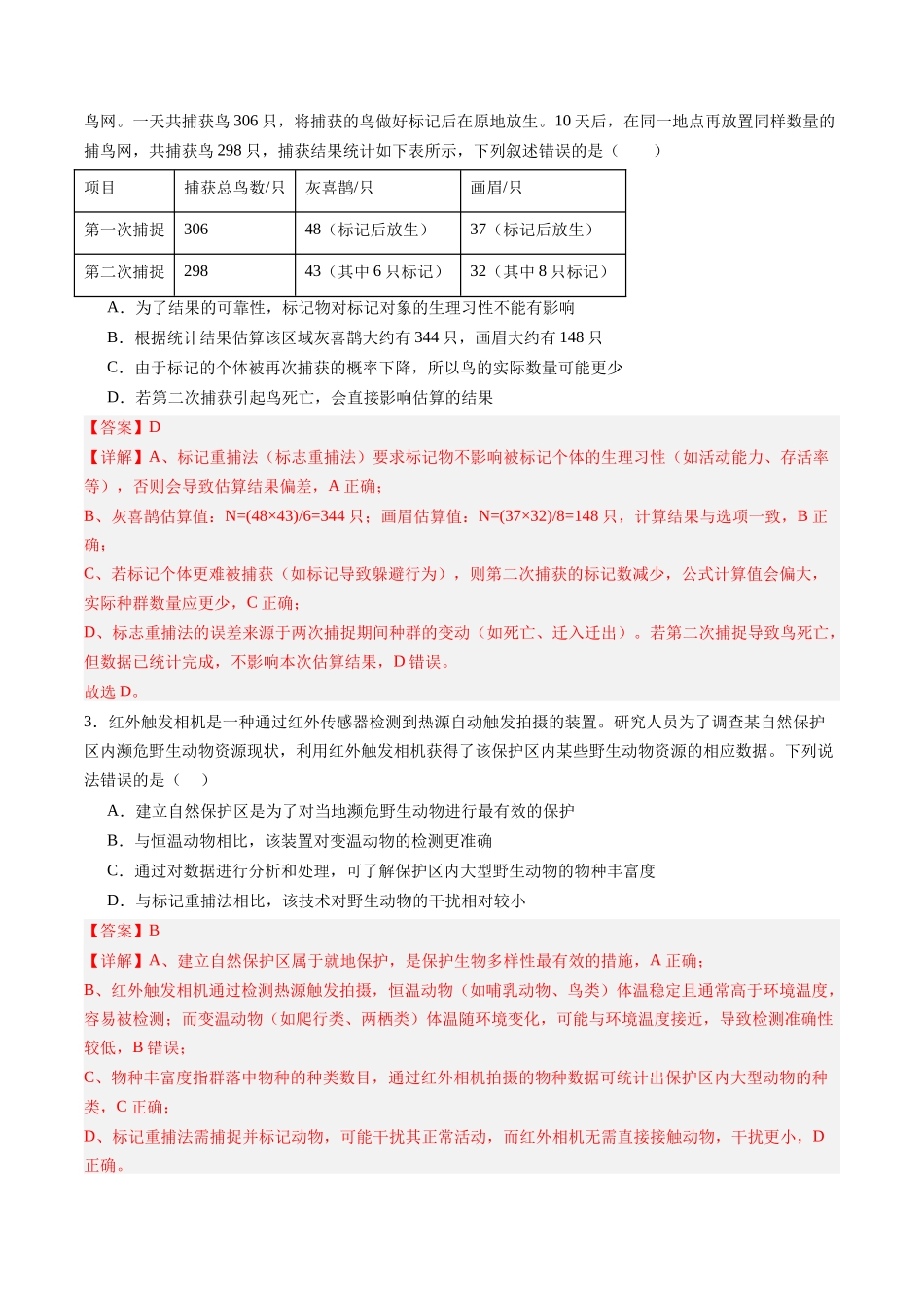 第29讲 种群（专项训练）（黑吉辽蒙专用）（教师版）.docx_第2页