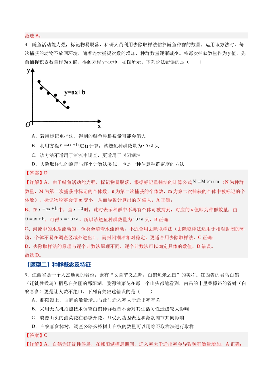 第29讲 种群（专项训练）（黑吉辽蒙专用）（教师版）.docx_第3页