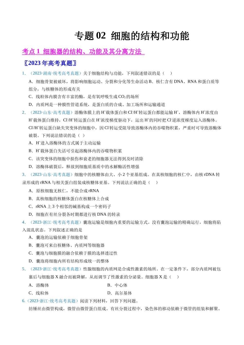 专题02 细胞的结构和功能 -五年（2019-2023）高考生物真题分项汇编（全国通用）（学生版）.docx_第1页