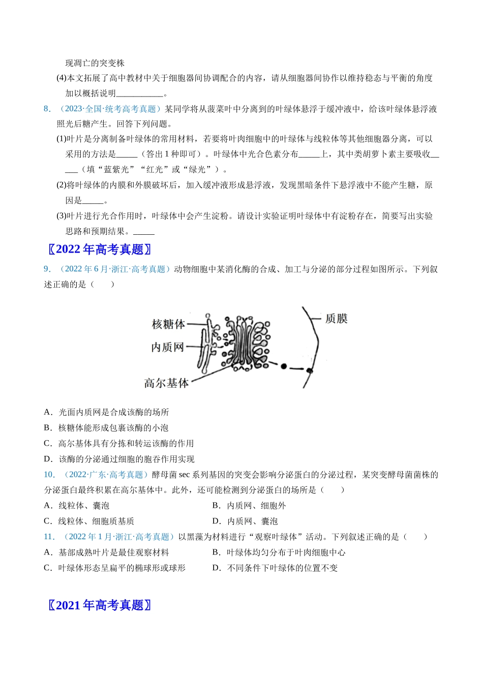 专题02 细胞的结构和功能 -五年（2019-2023）高考生物真题分项汇编（全国通用）（学生版）.docx_第3页