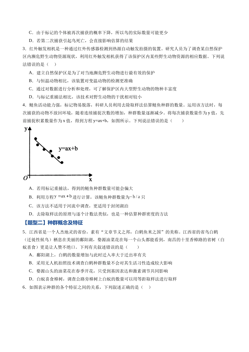 第29讲 种群(专项训练)(黑吉辽蒙专用)(学生版).docx_第2页