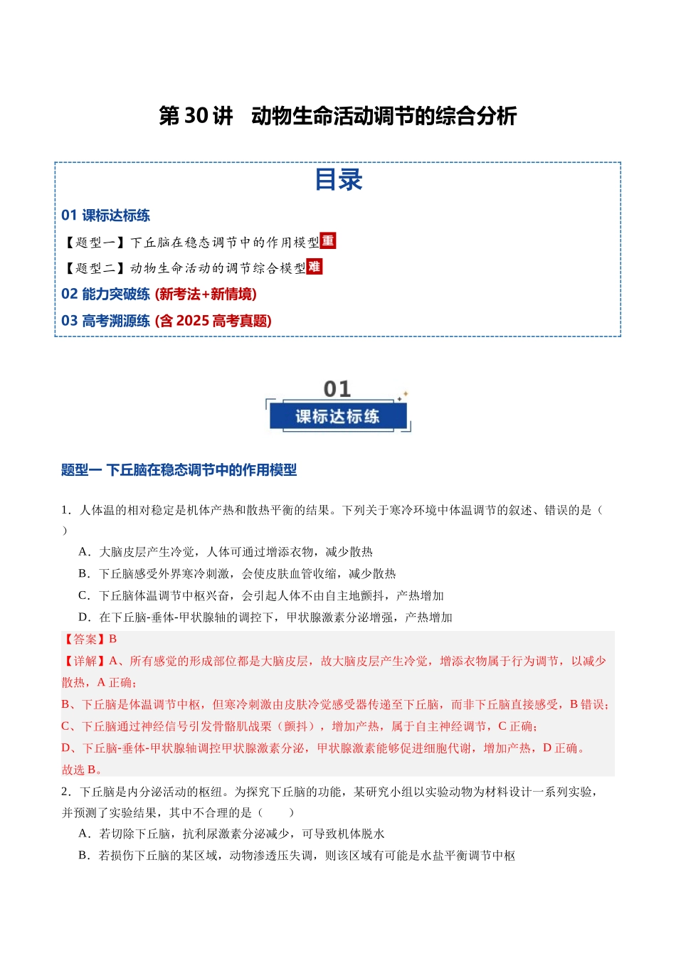 第30讲  动物生命活动调节的综合分析（专项训练）（四川专用）（教师版）.docx_第1页