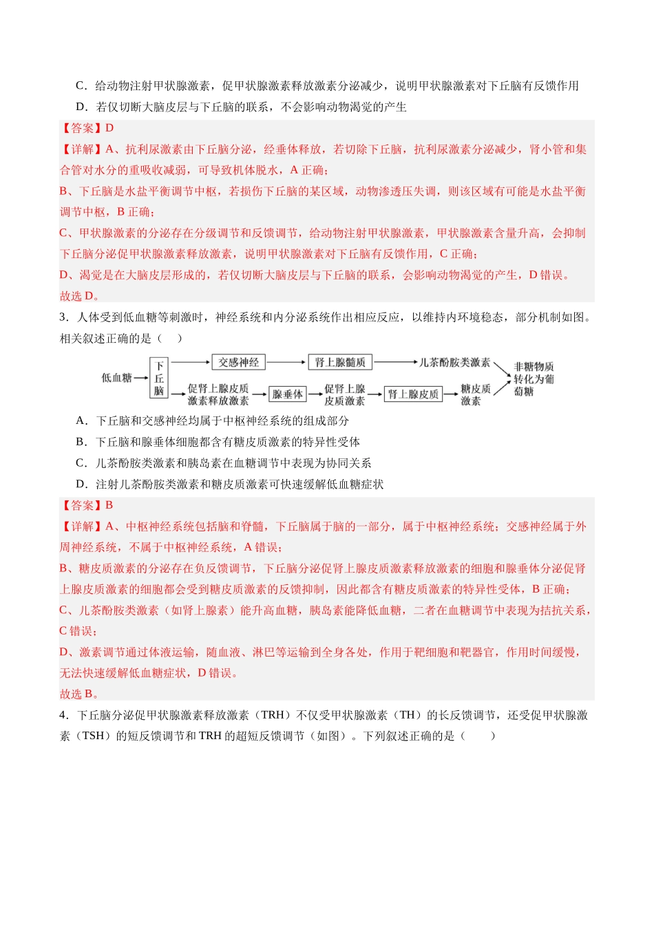 第30讲  动物生命活动调节的综合分析（专项训练）（四川专用）（教师版）.docx_第2页