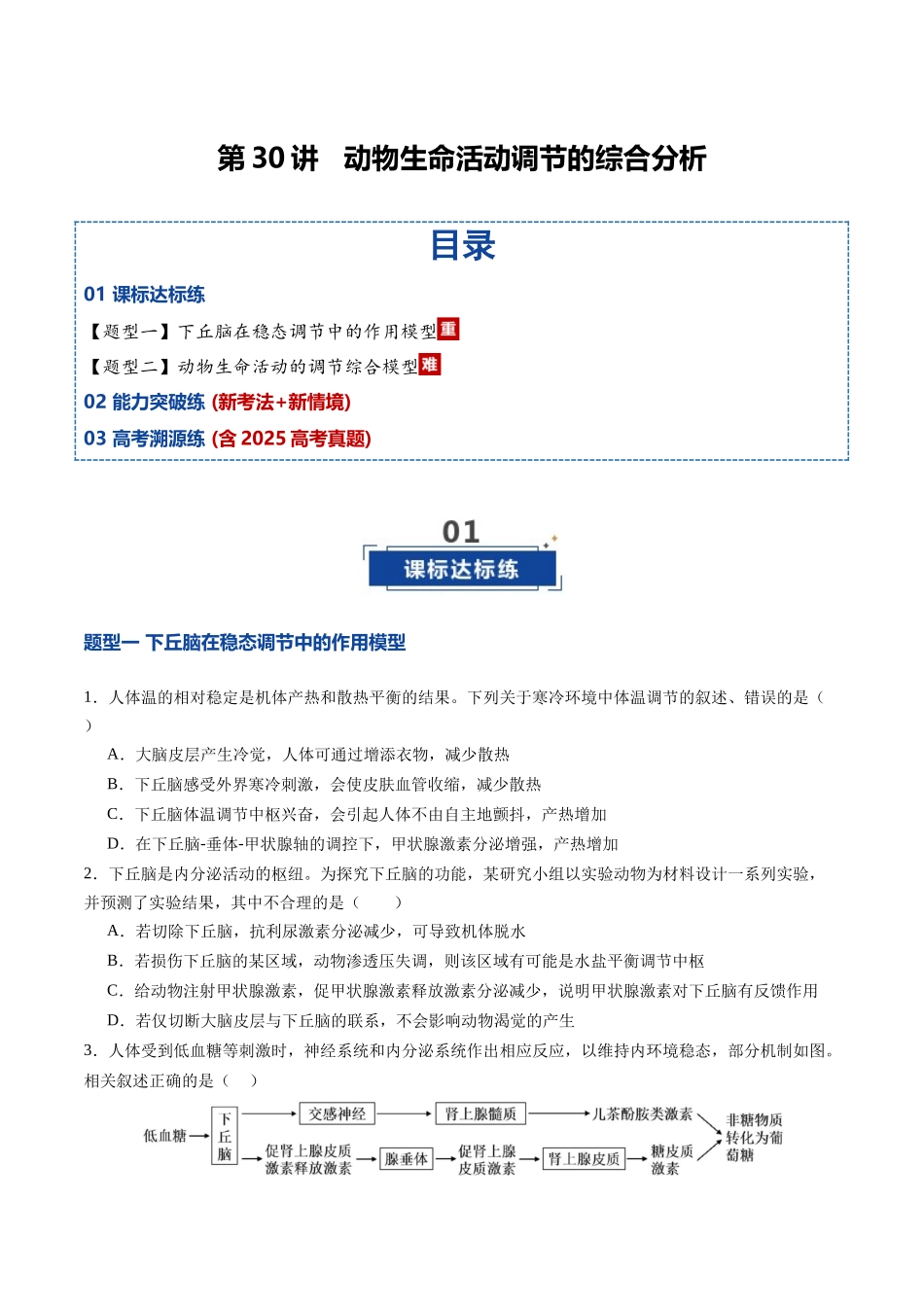 第30讲 动物生命活动调节的综合分析(专项训练)(四川专用)(学生版).docx_第1页