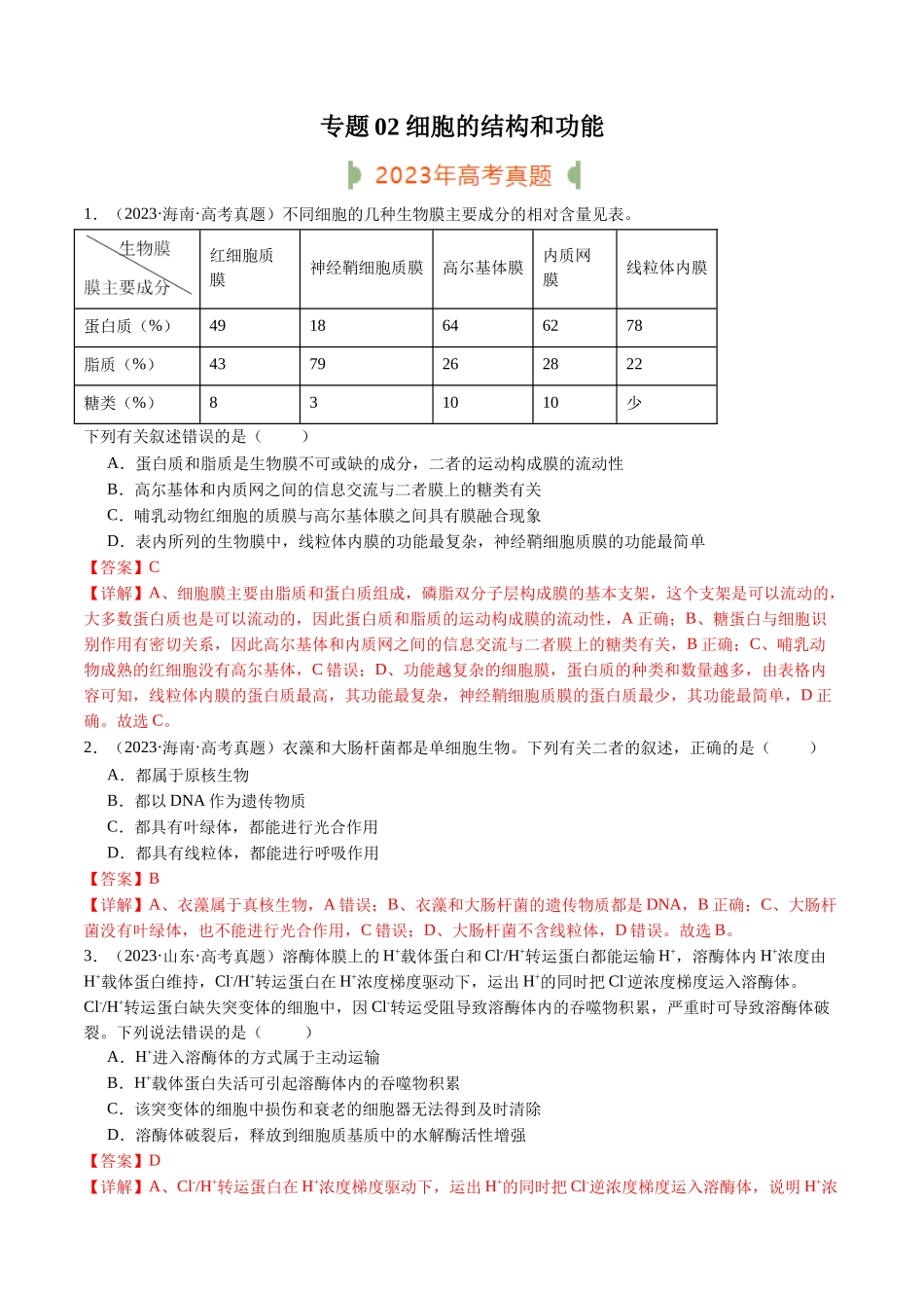 专题02 细胞的结构和功能(解析版).docx_第1页