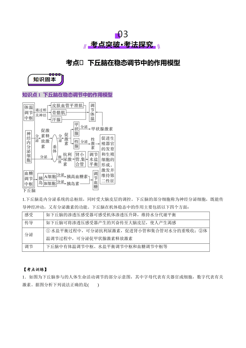 第30讲 动物生命活动调节的综合分析（讲义）（教师版）.docx_第3页