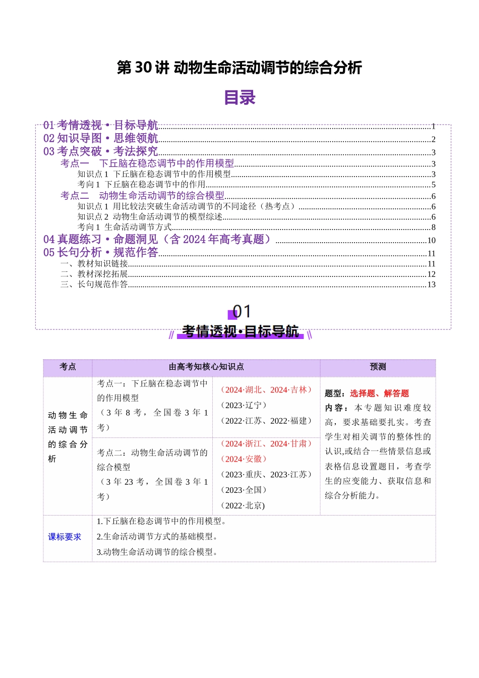 第30讲 动物生命活动调节的综合分析(讲义)(学生版).docx_第1页