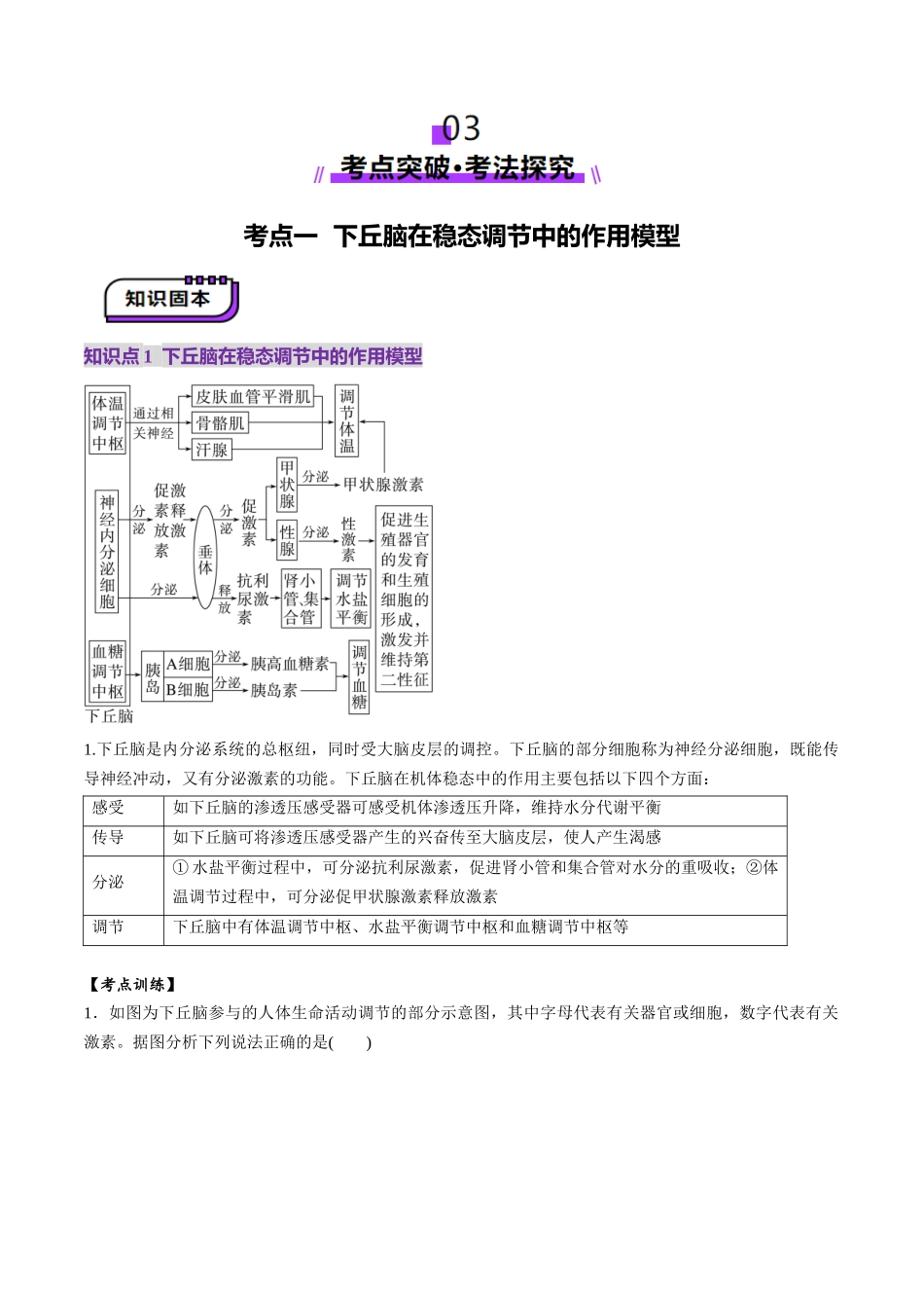 第30讲 动物生命活动调节的综合分析(讲义)(学生版).docx_第3页