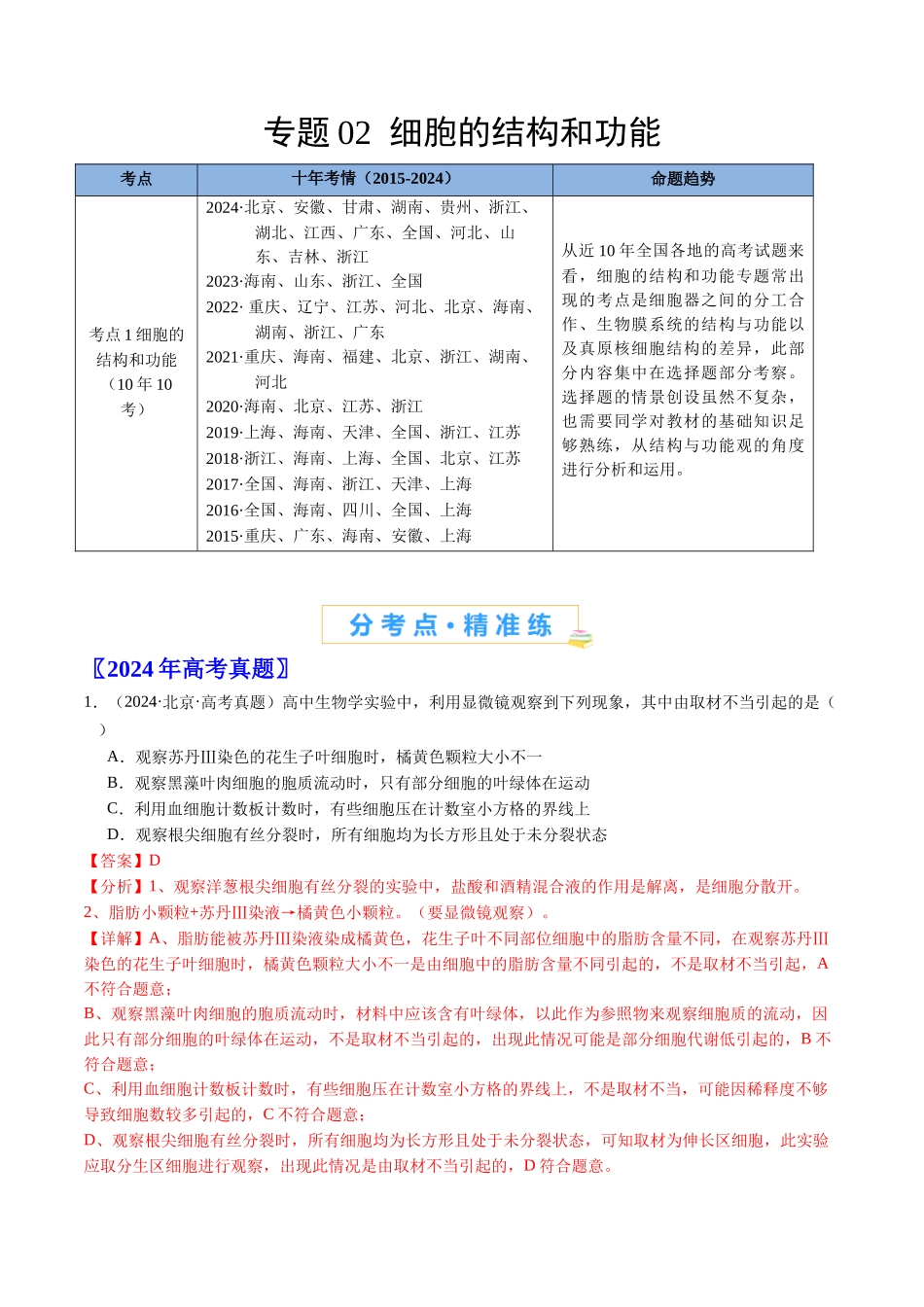 专题02 细胞的结构和功能-（全国通用）（解析版）.docx_第1页