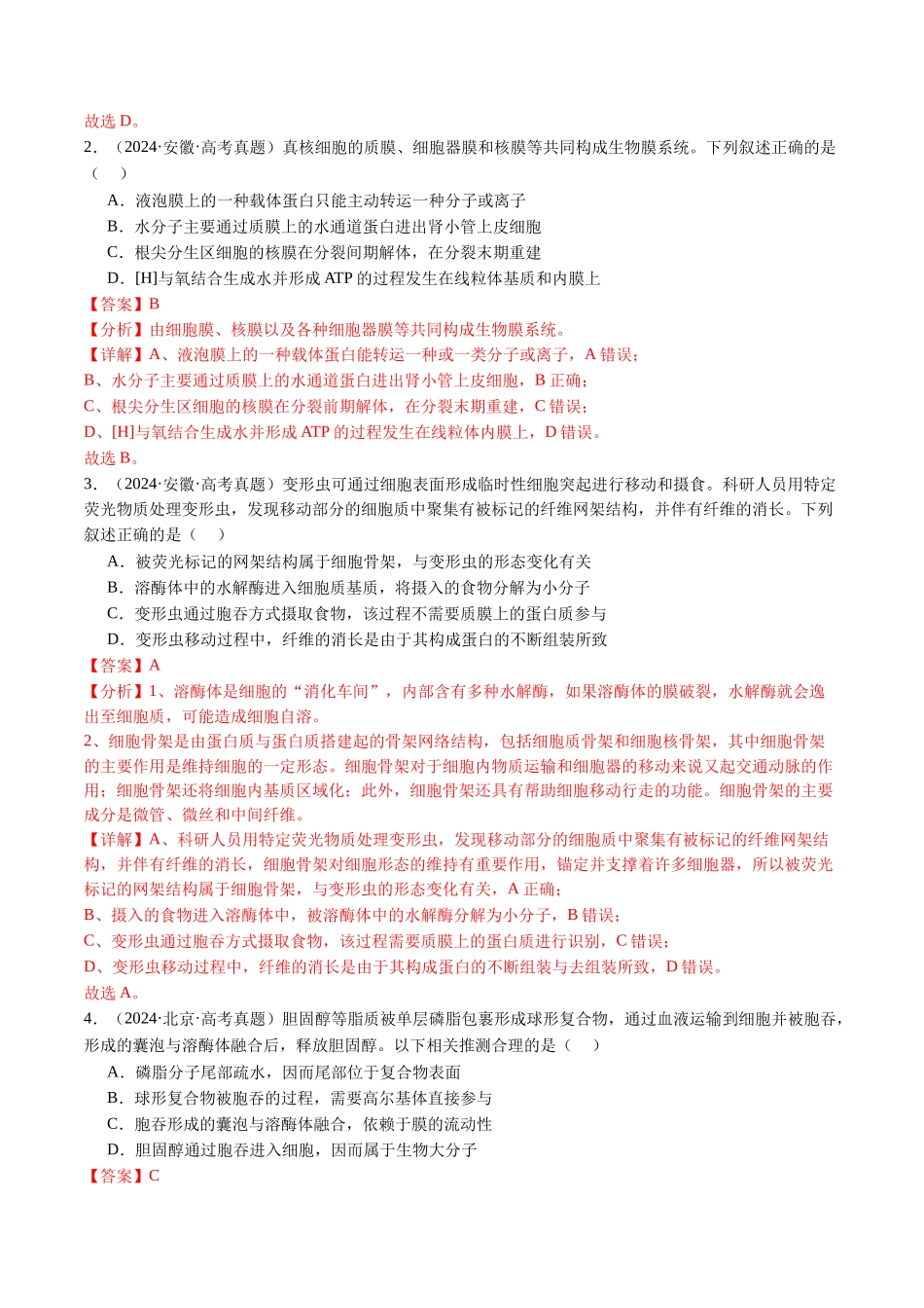 专题02 细胞的结构和功能-（全国通用）（解析版）.docx_第2页