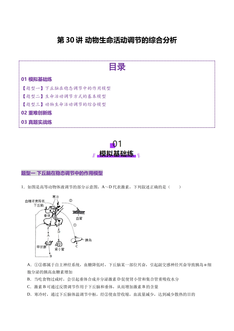 第30讲 动物生命活动调节的综合分析(练习)(教师版).docx_第1页