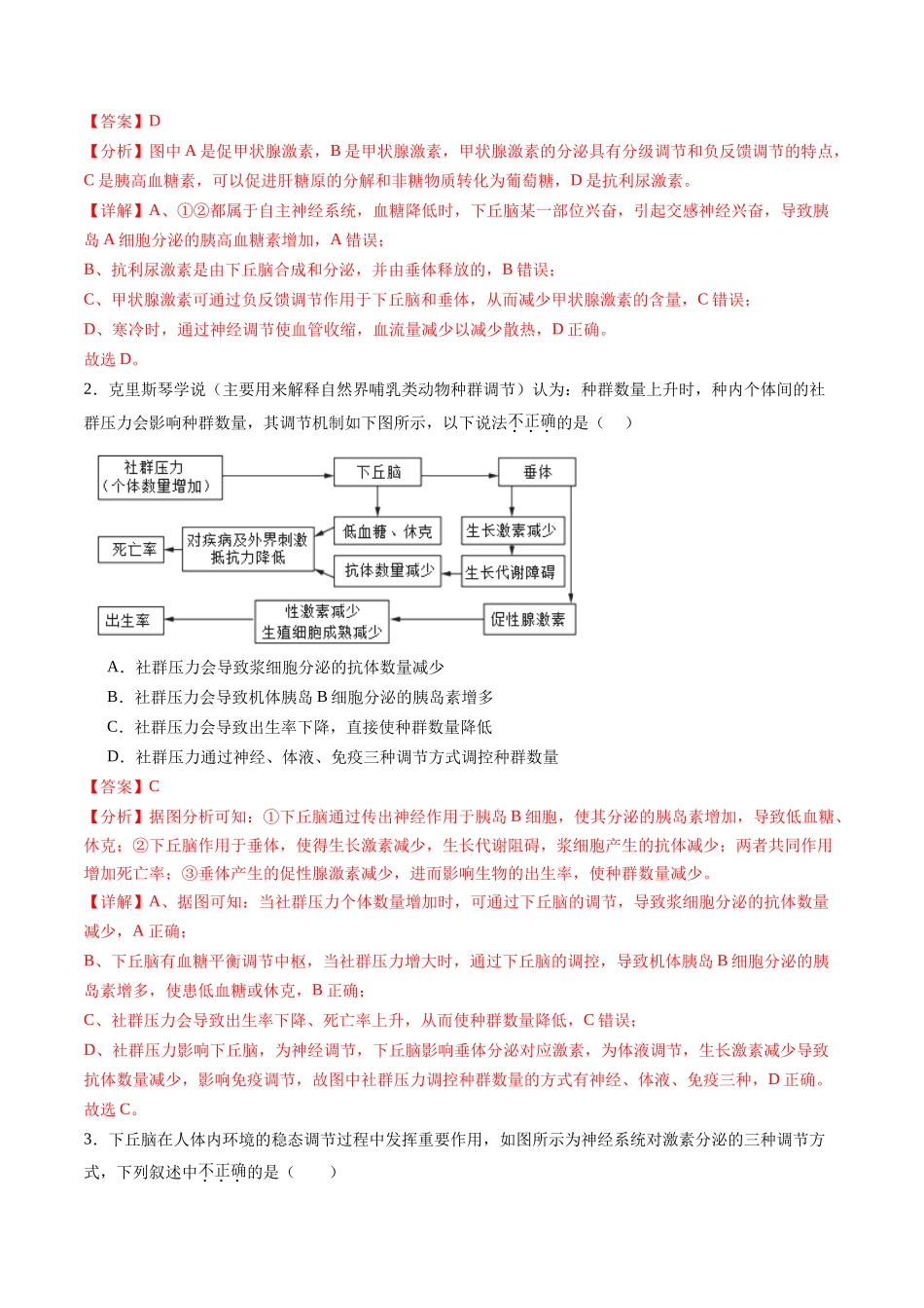 第30讲 动物生命活动调节的综合分析(练习)(教师版).docx_第2页