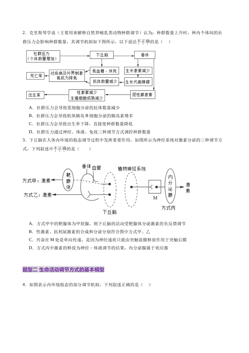 第30讲 动物生命活动调节的综合分析(练习)(学生版).docx_第2页