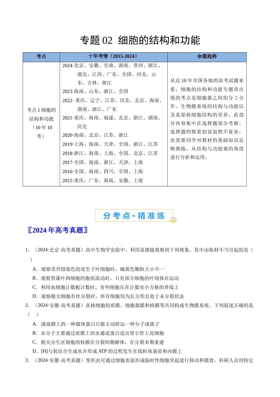 专题02 细胞的结构和功能-(全国通用)(原卷版).docx_第1页