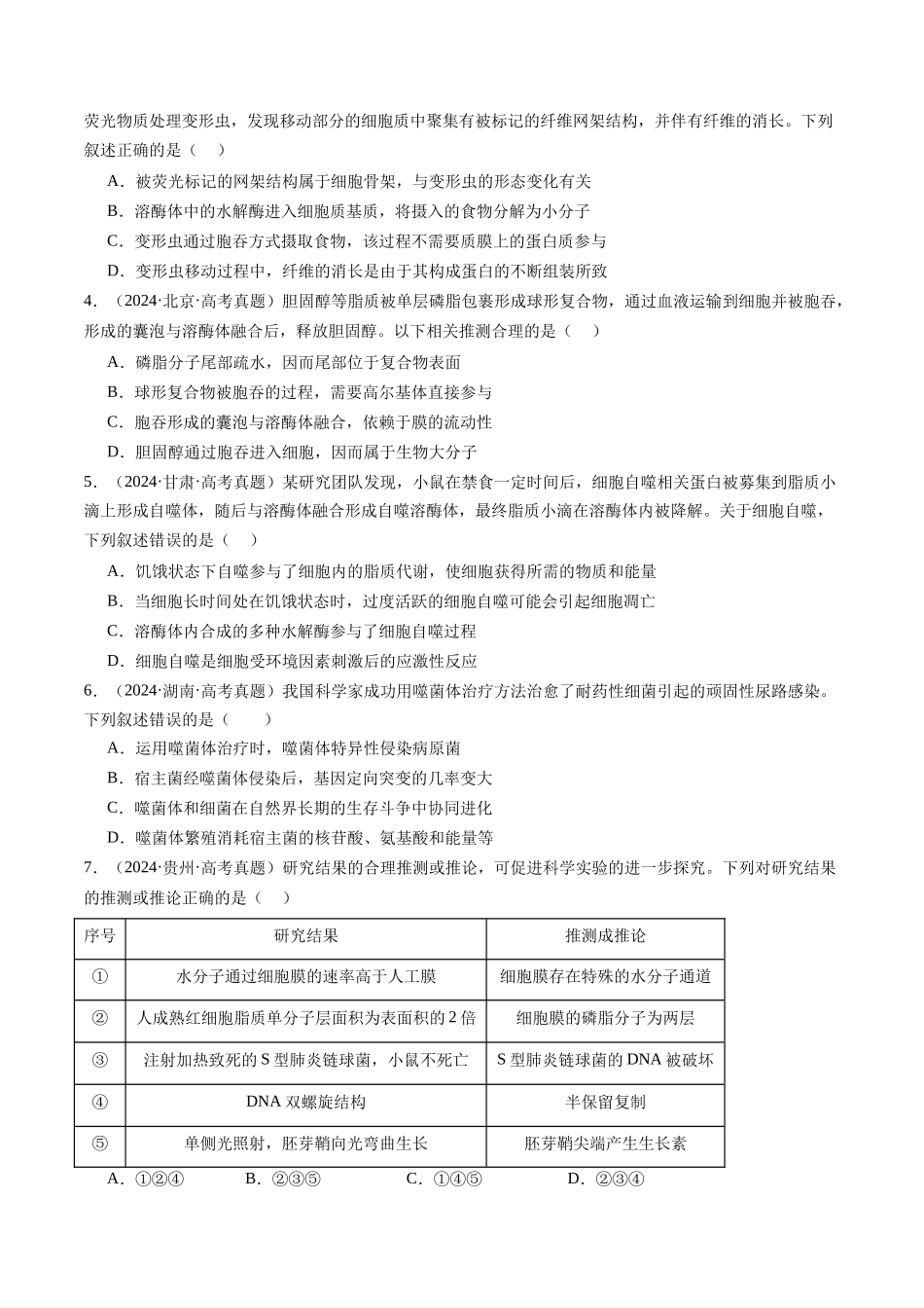 专题02 细胞的结构和功能-(全国通用)(原卷版).docx_第2页
