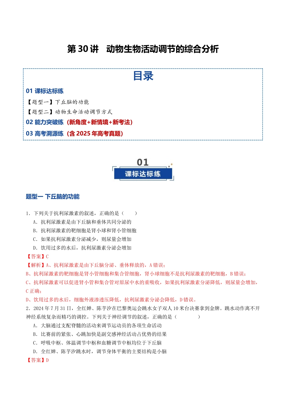 第30讲 动物生命活动调节的综合分析(专项训练)(教师版).docx_第1页