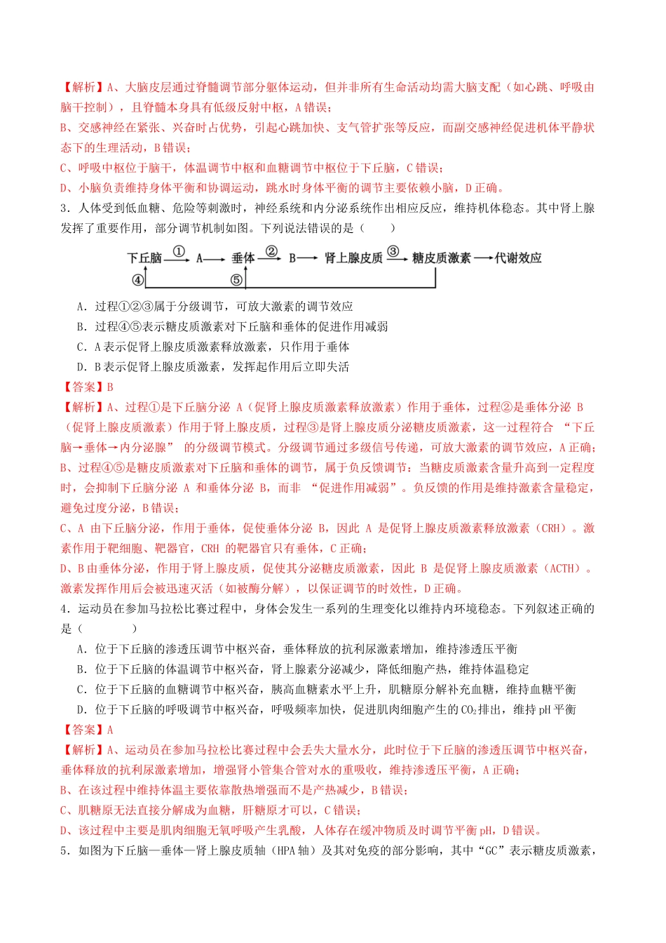 第30讲 动物生命活动调节的综合分析(专项训练)(教师版).docx_第2页