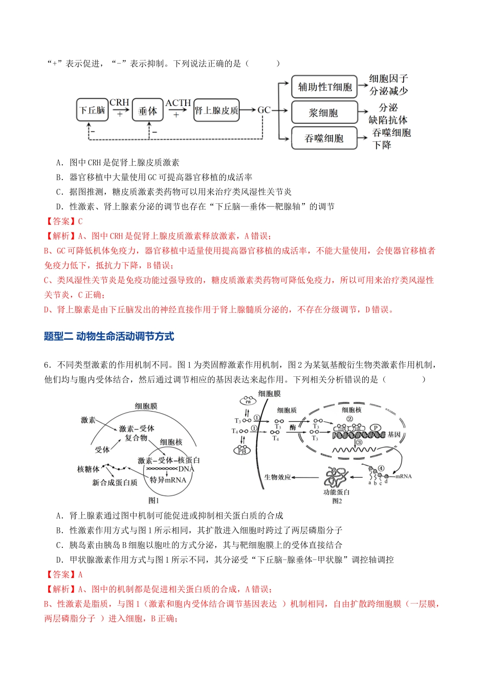 第30讲 动物生命活动调节的综合分析(专项训练)(教师版).docx_第3页