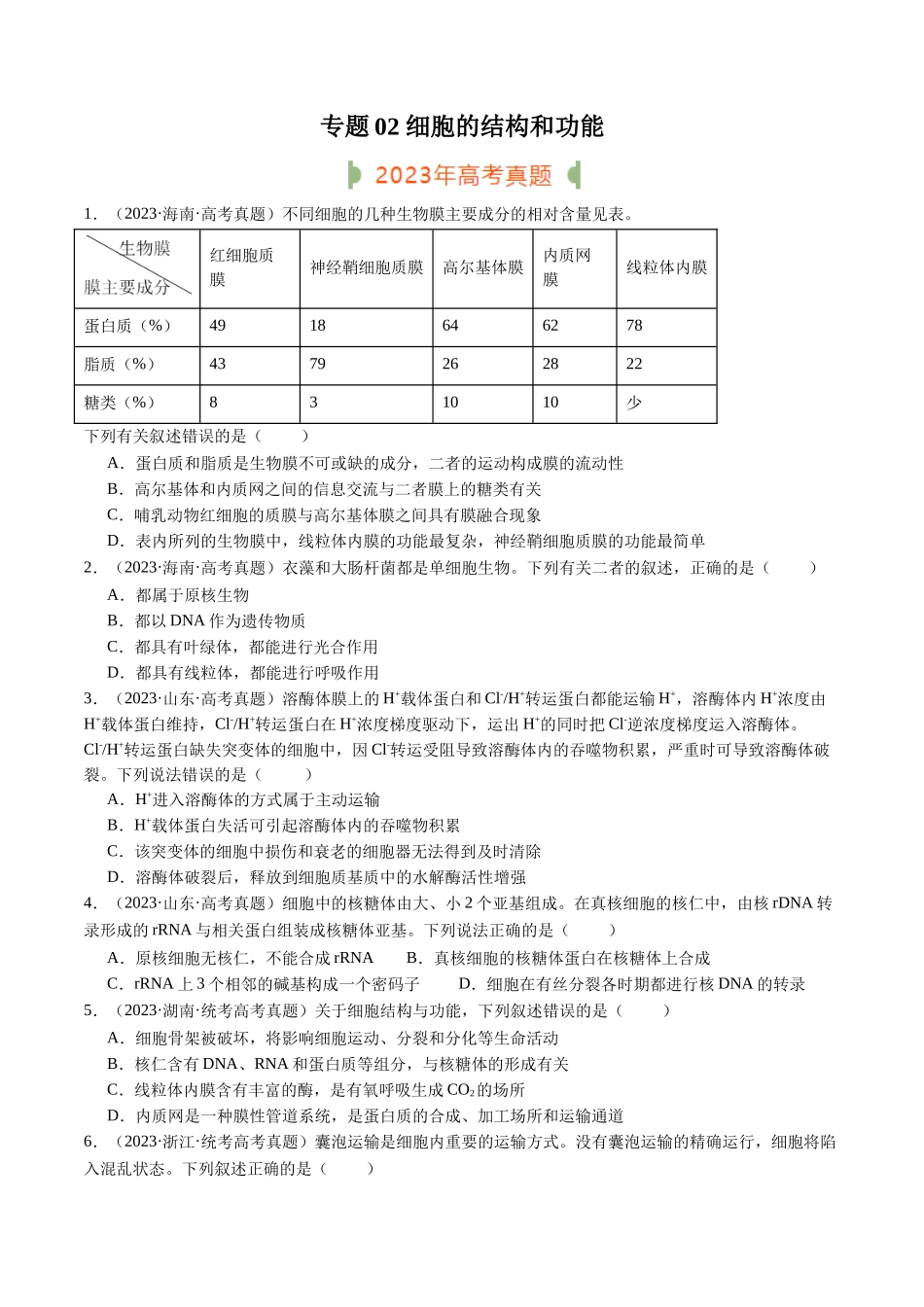 专题02 细胞的结构和功能(原卷版).docx_第1页