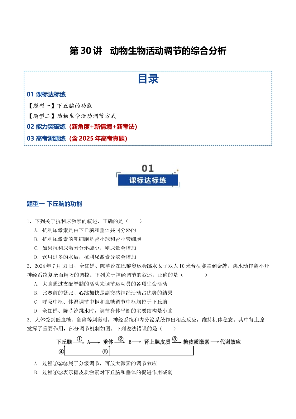 第30讲 动物生命活动调节的综合分析(专项训练)(学生版).docx_第1页