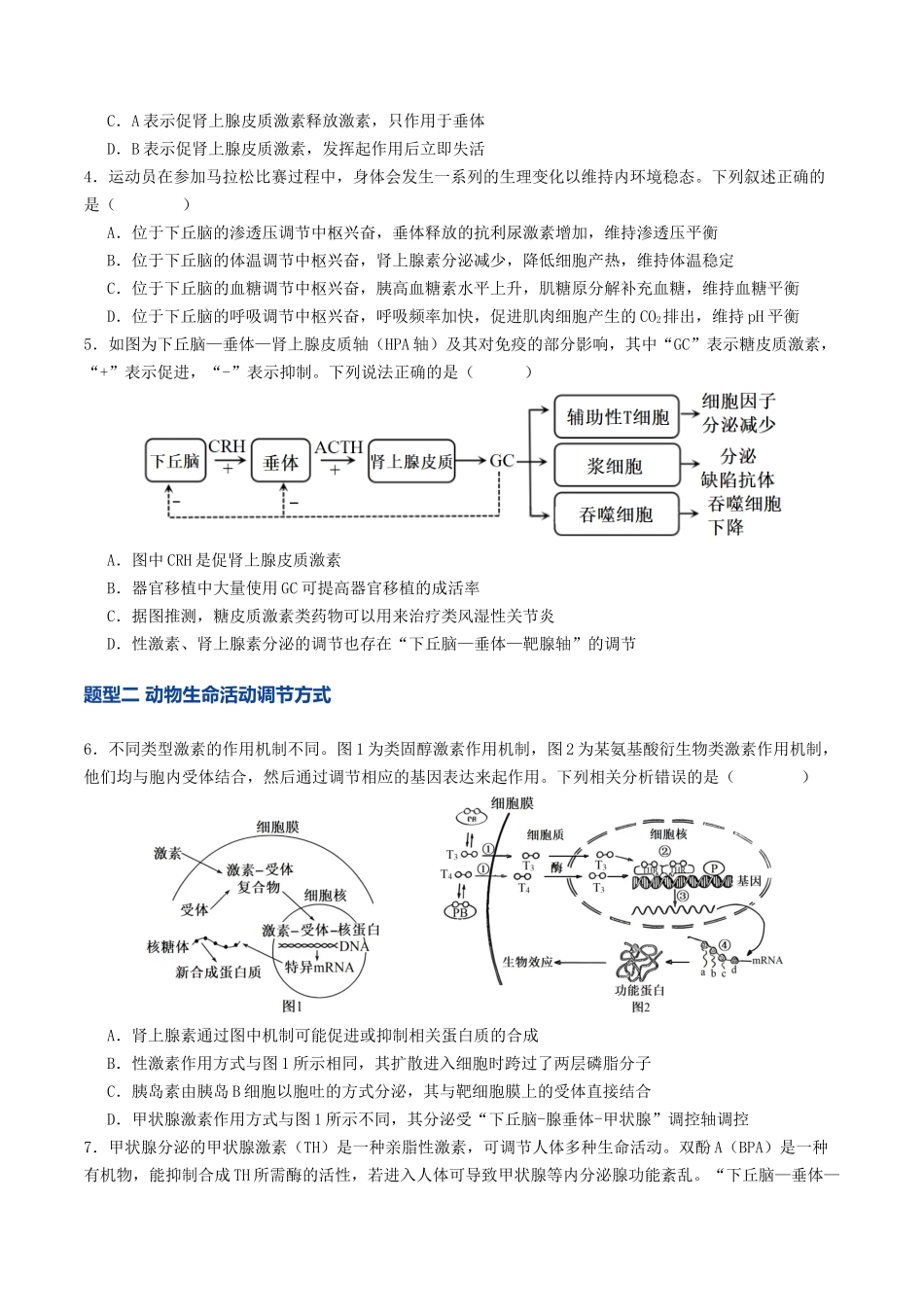 第30讲 动物生命活动调节的综合分析(专项训练)(学生版).docx_第2页
