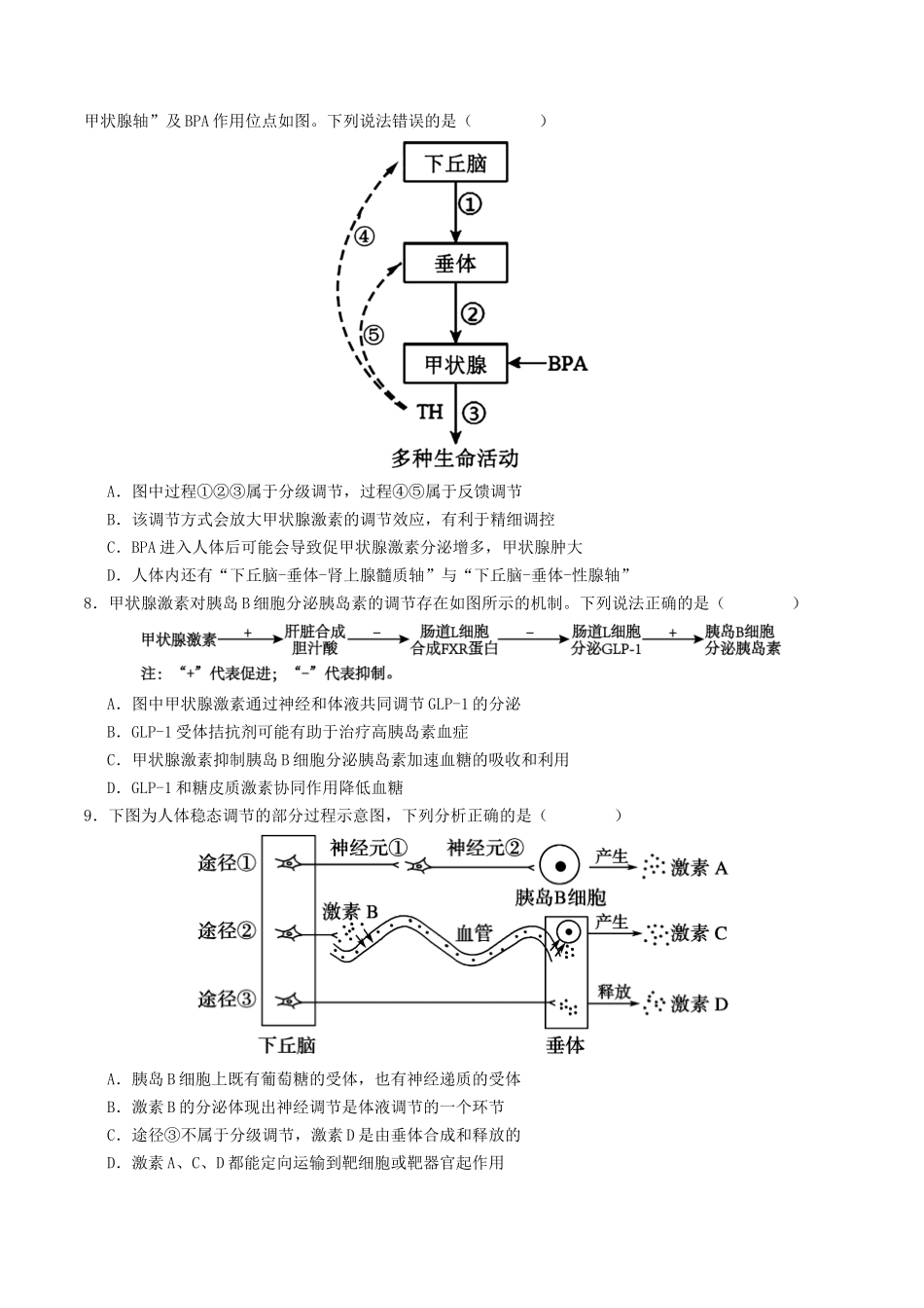 第30讲 动物生命活动调节的综合分析(专项训练)(学生版).docx_第3页