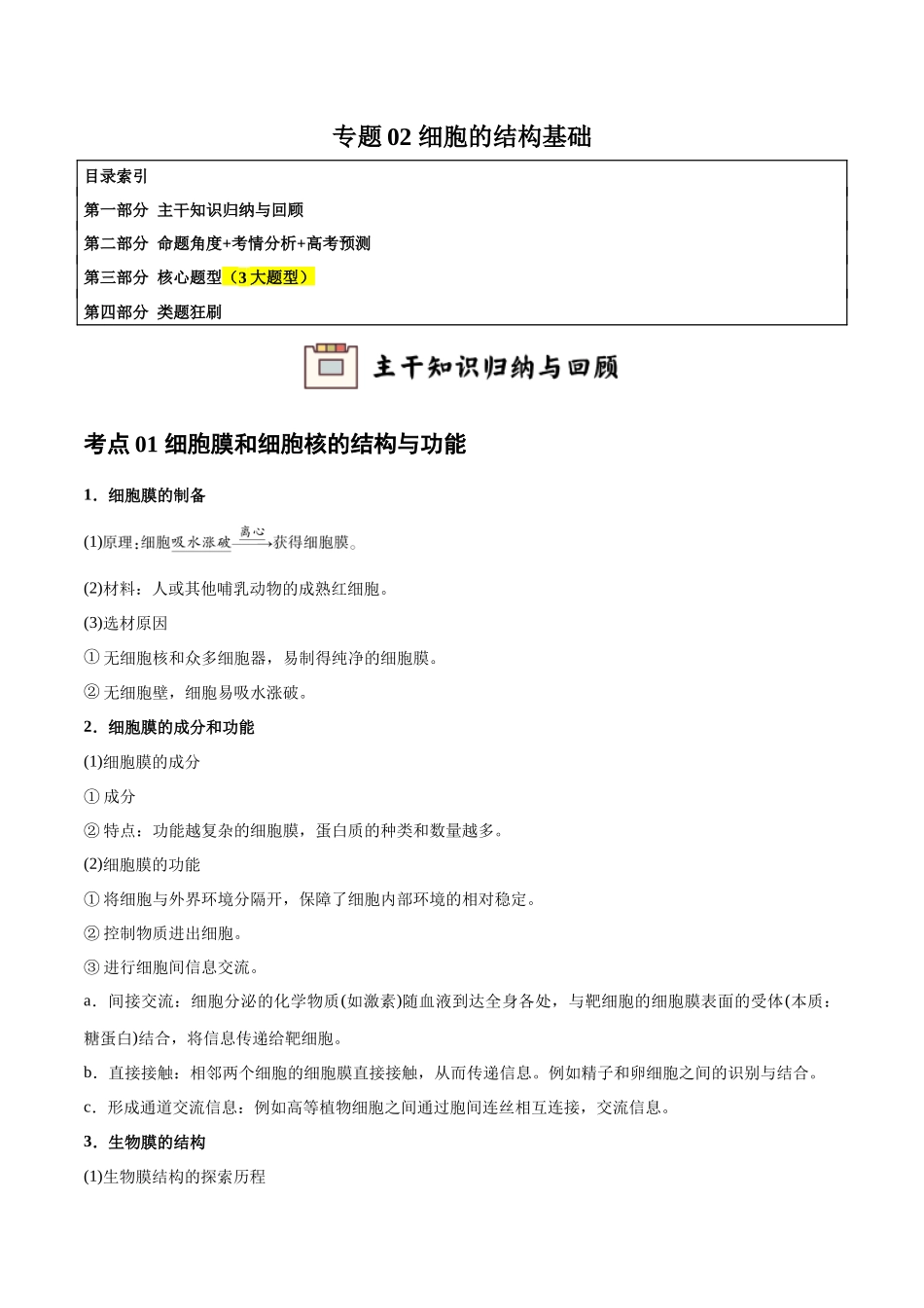 专题02 细胞的结构基础（教师版）.docx_第1页