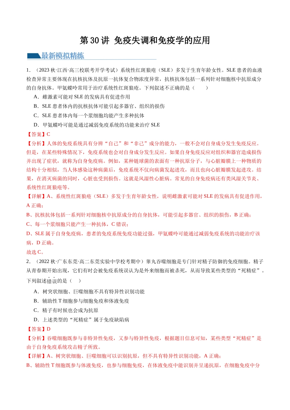 第30讲 免疫失调和免疫学的应用(练习)(解析版).docx_第1页