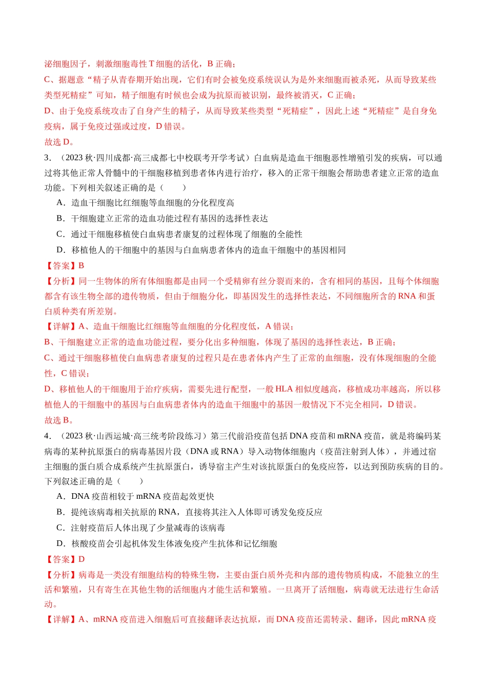 第30讲 免疫失调和免疫学的应用(练习)(解析版).docx_第2页