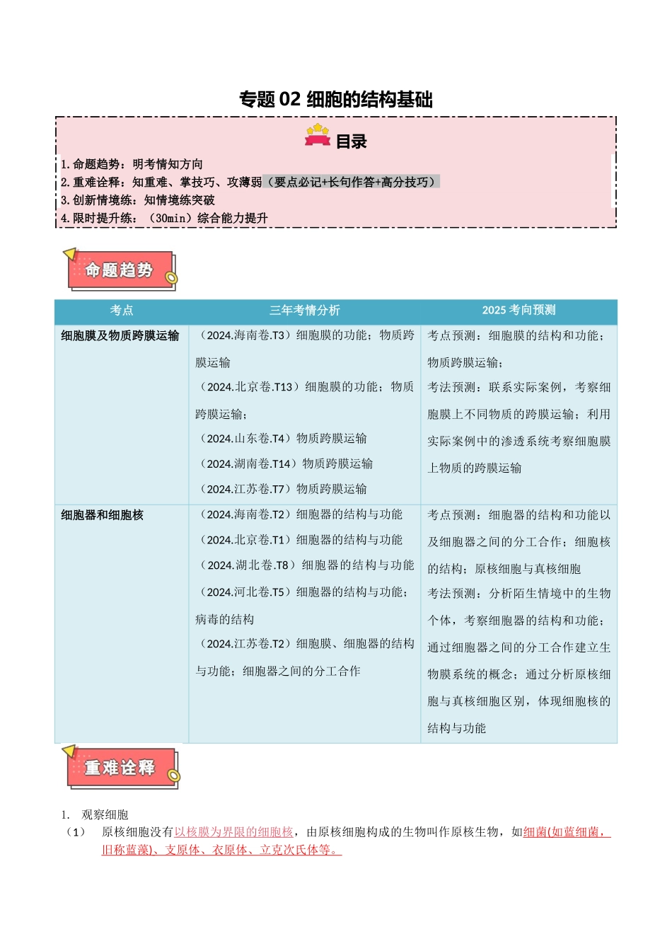专题02 细胞的结构基础（解析版）.docx_第1页
