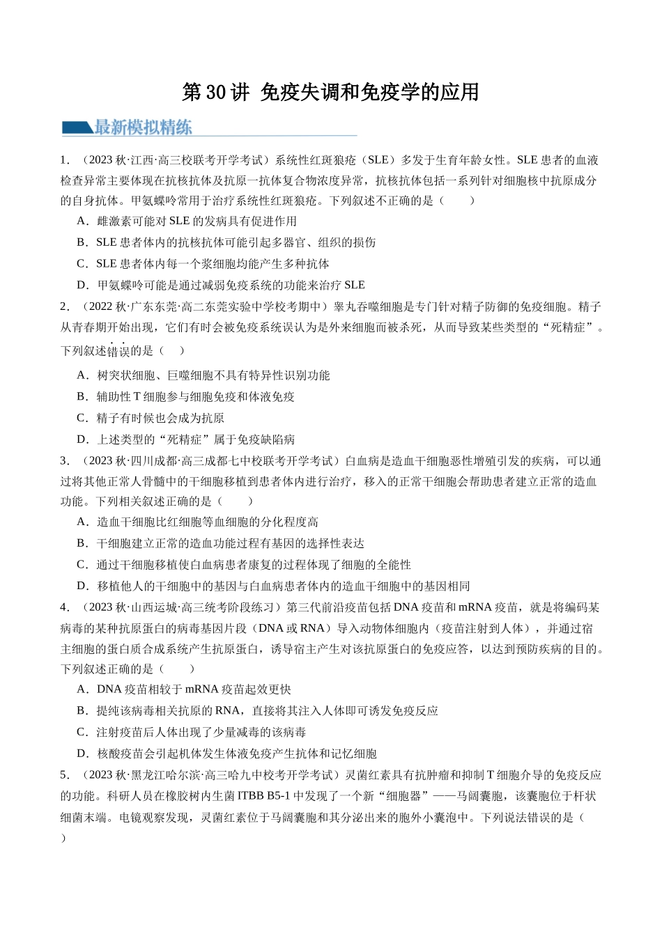 第30讲 免疫失调和免疫学的应用(练习)(原卷版).docx_第1页
