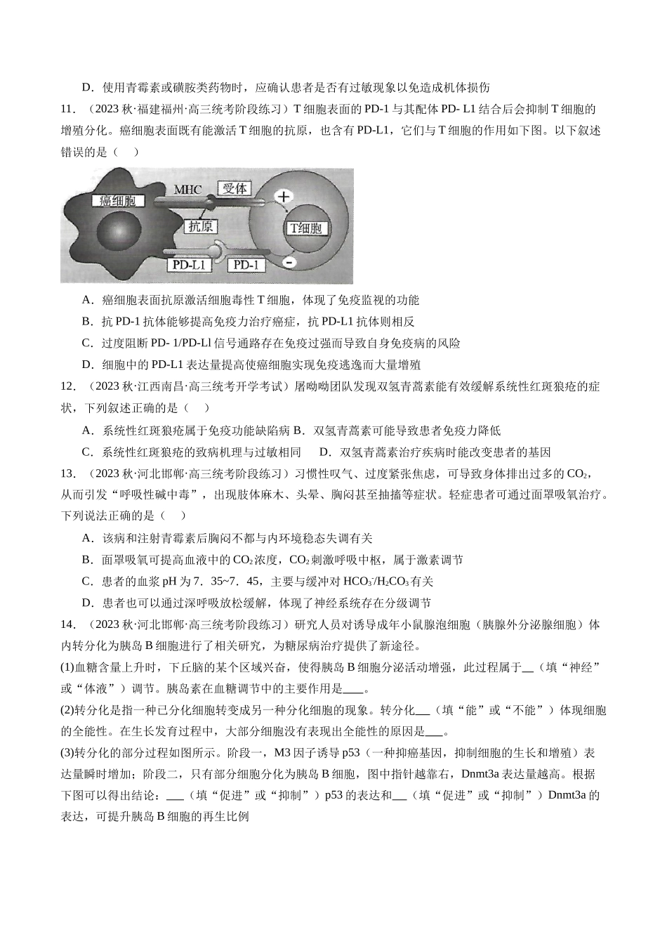第30讲 免疫失调和免疫学的应用(练习)(原卷版).docx_第3页