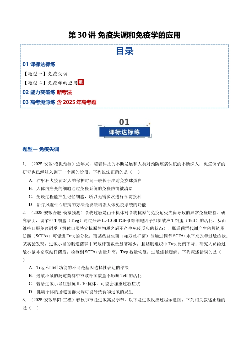 第30讲 免疫失调和免疫学的应用(专项训练)(安徽专用) (教师版).docx_第1页